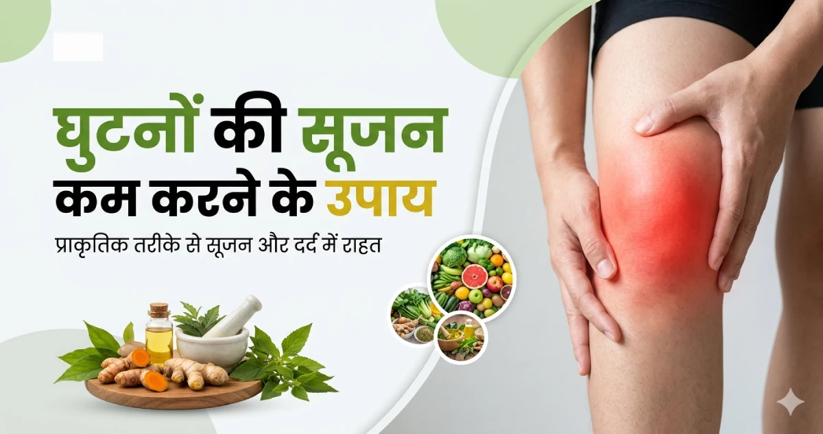 घुटनों-की-सूजन-कम-करने-के-उपाय